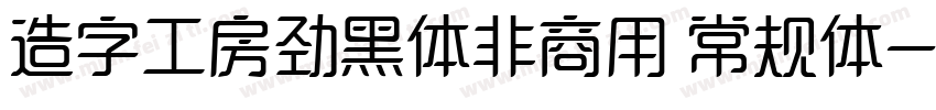 造字工房劲黑体非商用 常规体字体转换